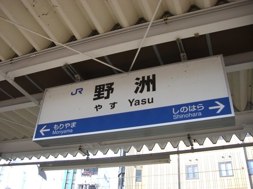 野洲駅/Yasu Station