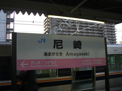 尼崎駅/Amagasaki Station