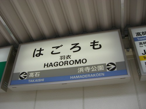 羽衣駅/Hagoromo Station