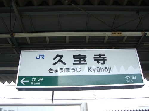 久宝寺駅/Kyuhoji Station
