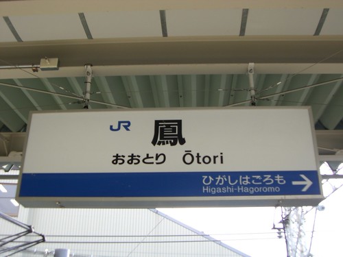 鳳駅/Otori Station