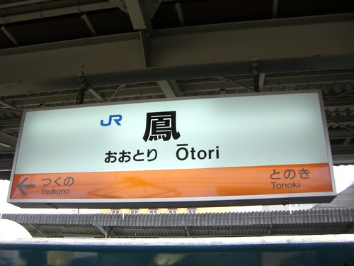 鳳駅/Otori Station