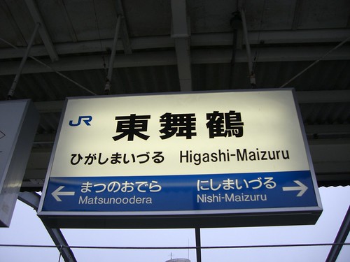 東舞鶴駅/Higashi-Maizuru Station