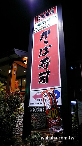 回転寿司チェーン「かっぱ寿司」