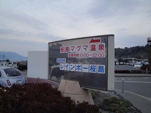 国民宿舎レインボー桜島