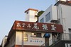 稲取温泉ホテル尾張屋