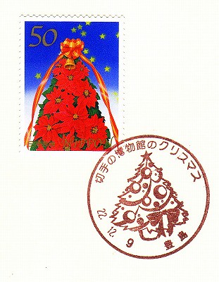 切手の博物館のクリスマス（ツリー）・豊島 by kuroten
