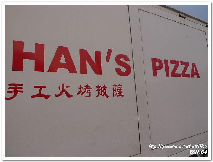 雲林HAN'S手工火烤披薩(1)