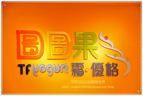 台北—好吃又健康的「圖圖果 霜‧優格」（可可5.2ys+樂樂6m）