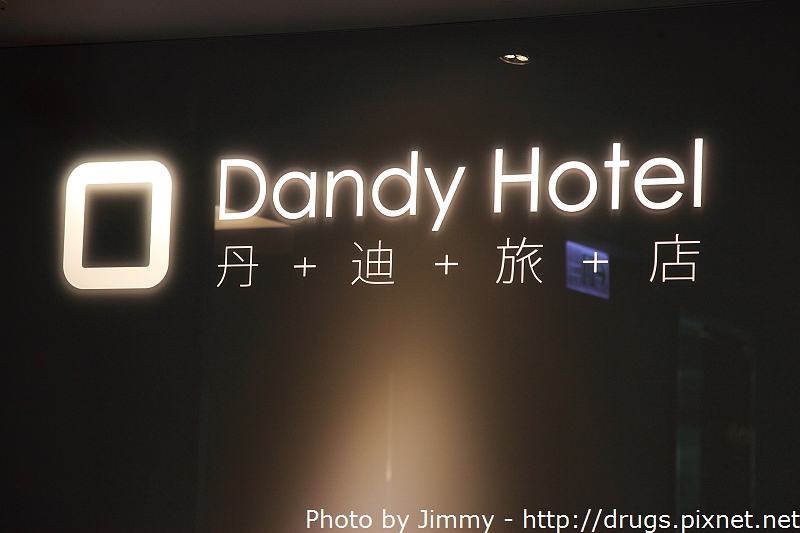 丹迪旅店 Dandy Hotel