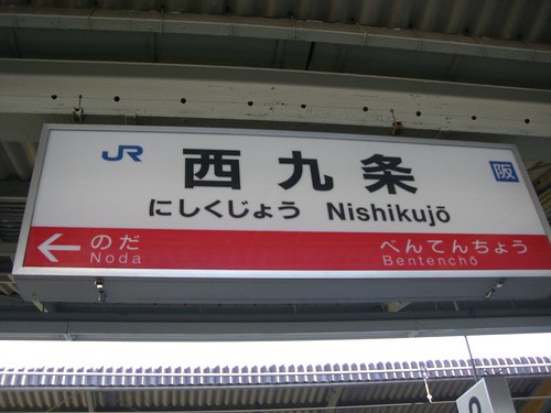 西九条駅/Nishikujo Station