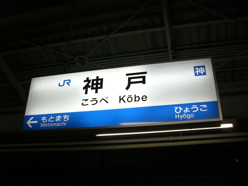 神戸駅/Kobe Station