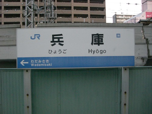 兵庫駅/Hyogo Station
