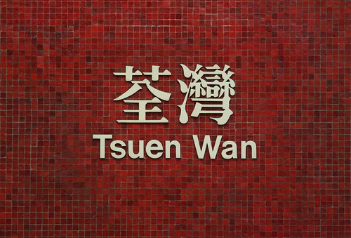 Tsuen Wan station sign