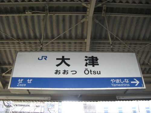 大津駅/Otsu Station
