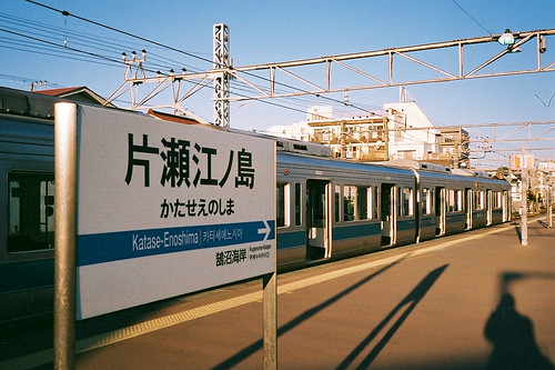 片瀬江ノ島駅