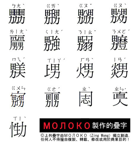 由МОЛОКО（Zing Wong）發明的疊字（Gay's Chinese character，一種同志用字）