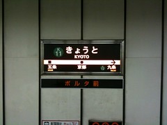 地下鉄京都駅