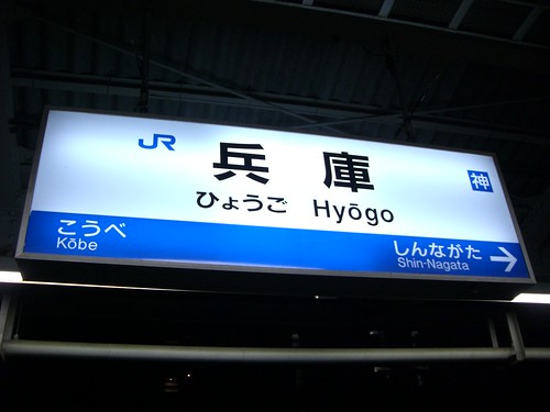 兵庫駅/Hyogo Station