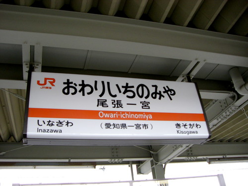 尾張一宮駅/Owari-Ichinomiya Station