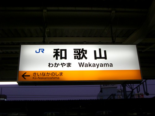 和歌山駅/Wakayama Station