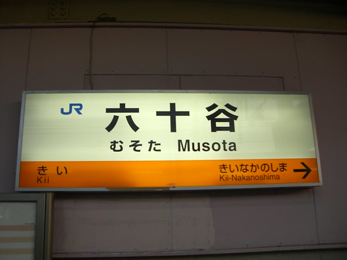 六十谷駅/Musota Station