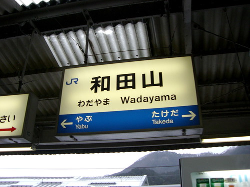 和田山駅/Wadayama Station