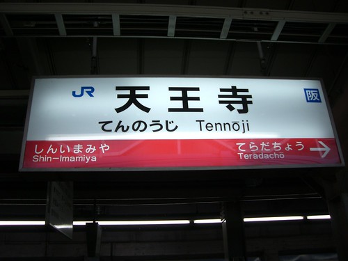 天王寺駅/Tennoji Station