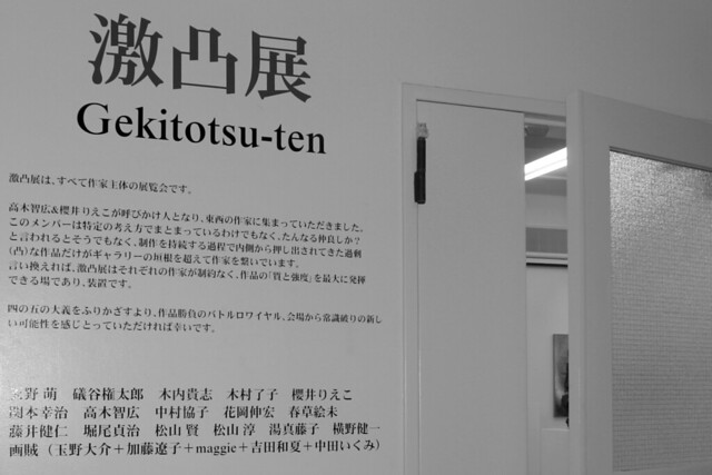 Gekitotsu-ten (Gekitostu exhibition) 