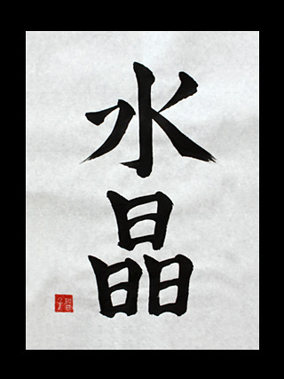Its Japanese kanji symbols