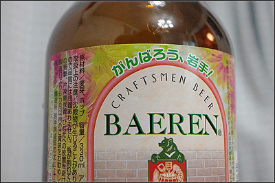 ベアレン醸造所の「がんばろう岩手」ラベルのメルツェンを飲んだ