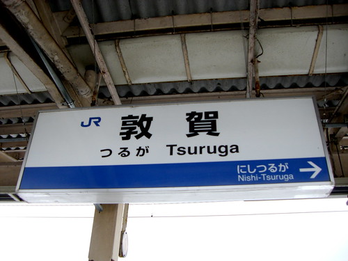 敦賀駅/Tsuruga Station