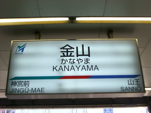 金山駅/Kanayama Station