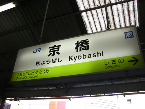 京橋駅/Kyobashi Station