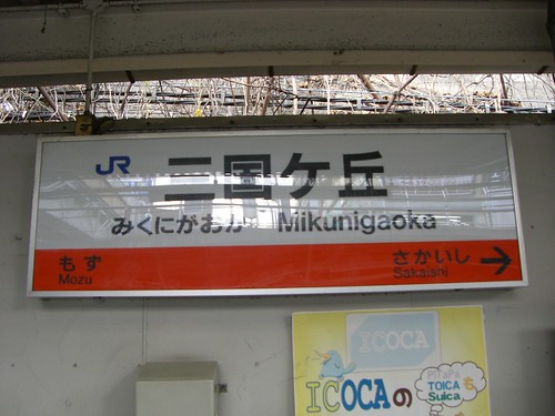 三国ケ丘駅/Mikunigaoka Station