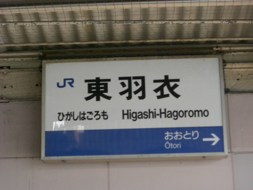 東羽衣駅/Higashi-Hagoromo Station