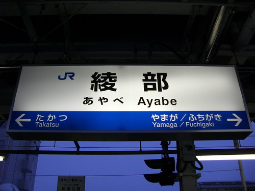綾部駅/Ayabe Station
