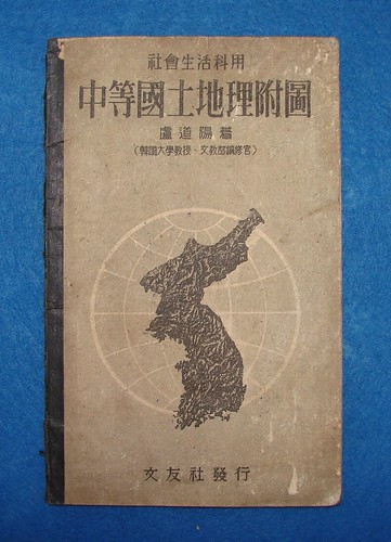 1947 盧道陽 『中等國土地理附圖』（文友社 、1947）_表紙