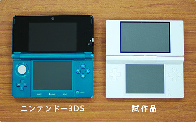 3DS試作機