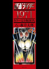 110329 - 慶祝「假面騎士」誕生40週年、1971年的夢幻逸品【元祖上色版】漫畫全集將在5月下旬問世！(2/5)