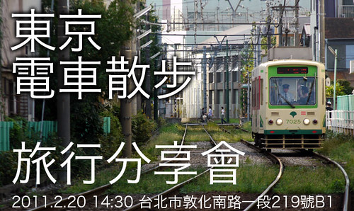 東京電車散步旅行分享會