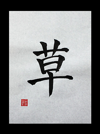 Its Japanese kanji symbols
