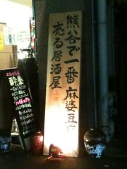 そうそう、この前「熊谷で一番麻婆豆腐を売る居酒屋」の前を通り ました