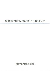 東京電力からのお詫びとお知らせ_ページ_1