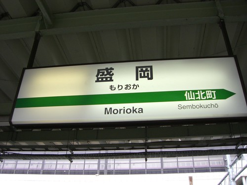 盛岡駅/Morioka Station
