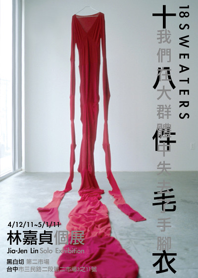 【第二市場 】林嘉貞-我們在大群體中失去了手腳 - 十八件毛衣-4/12(Tue) to5/1(Sun),2011