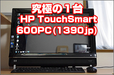 究極の１台 HP TouchSmart 600PC(1390jp)