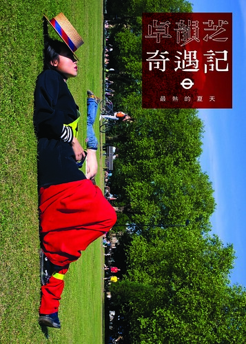 《卓韻芝奇遇記——最熱的夏天》下周出版