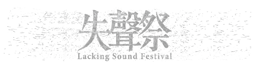 Lacking Sound Fest. 失聲祭
