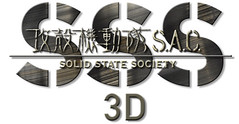 101123(1) - 歡慶「士郎正宗」的生日、全新製作的3D立體劇場版《攻殻機動隊 S.A.C. SSS 3D》將在2011/3/26上映！﻿